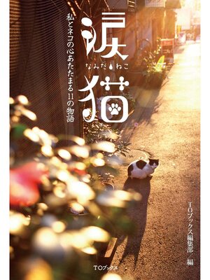 cover image of 涙猫～私とネコの心あたたまる11の物語～